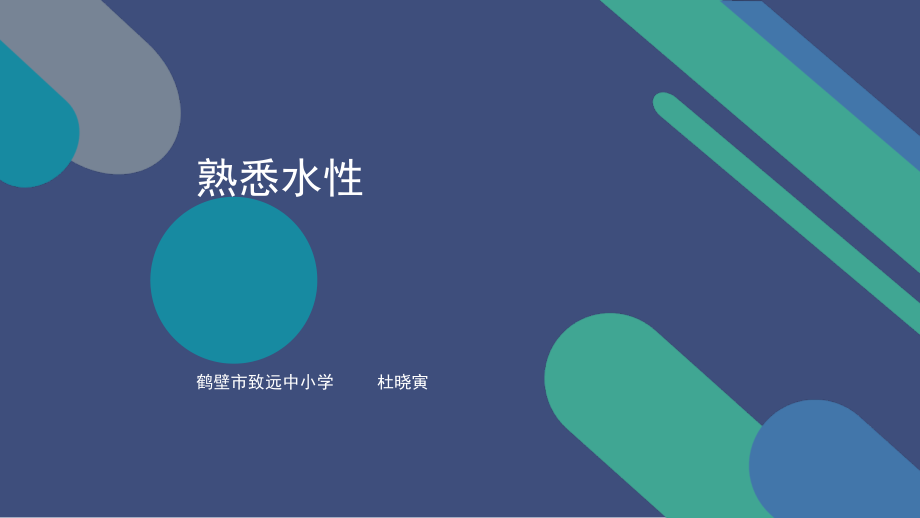熟悉水性-(2).ppt_第1页