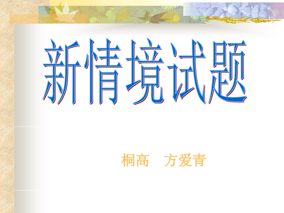新情境试题.ppt_第1页