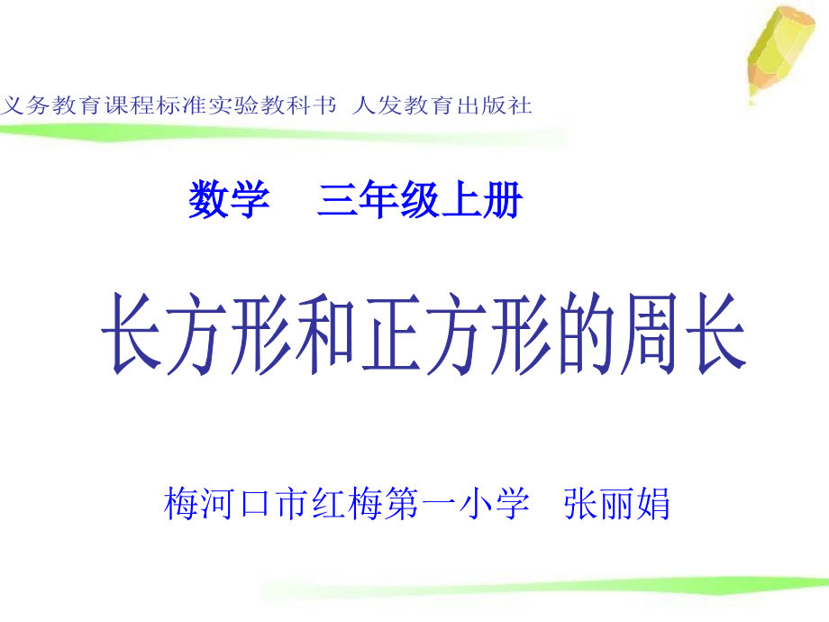 课件《长方形和正方形周长》_张丽娟.ppt_第1页