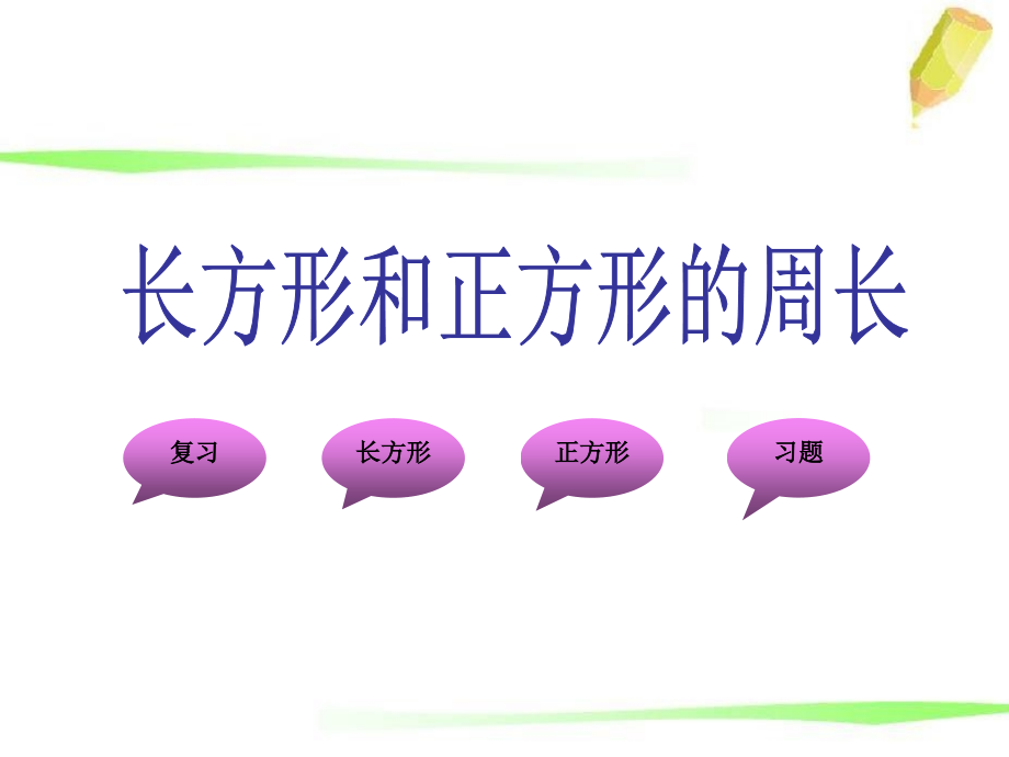 课件《长方形和正方形周长》_张丽娟.ppt_第2页