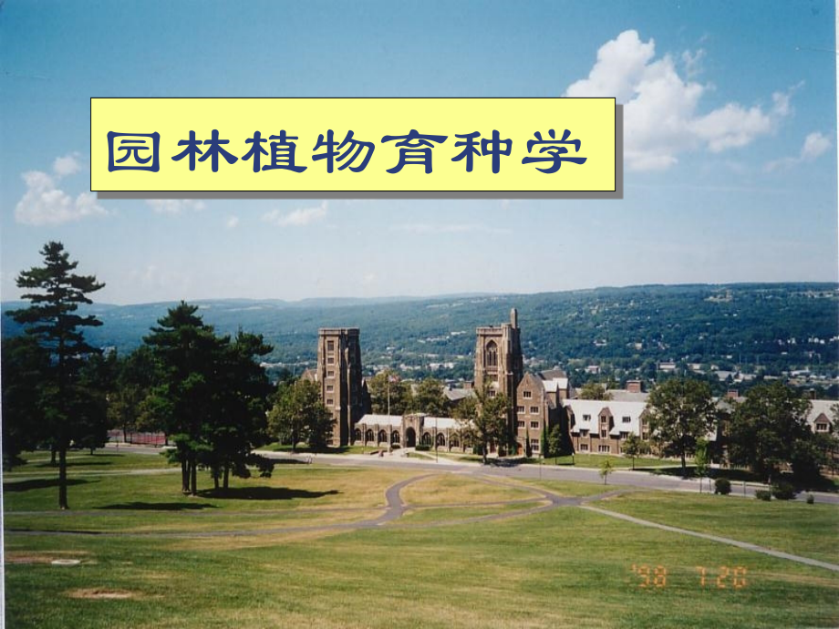 [园林植物育种学课件]-绪论.ppt_第2页