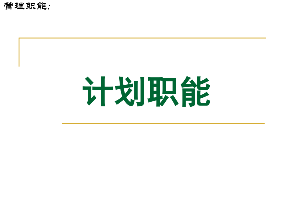 第三篇 管理职能-计划.ppt_第1页