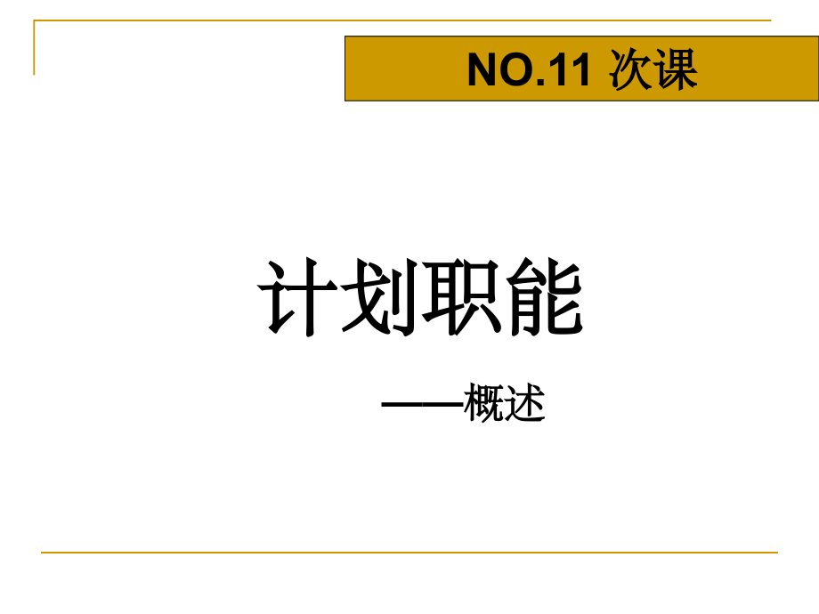 第三篇 管理职能-计划.ppt_第2页