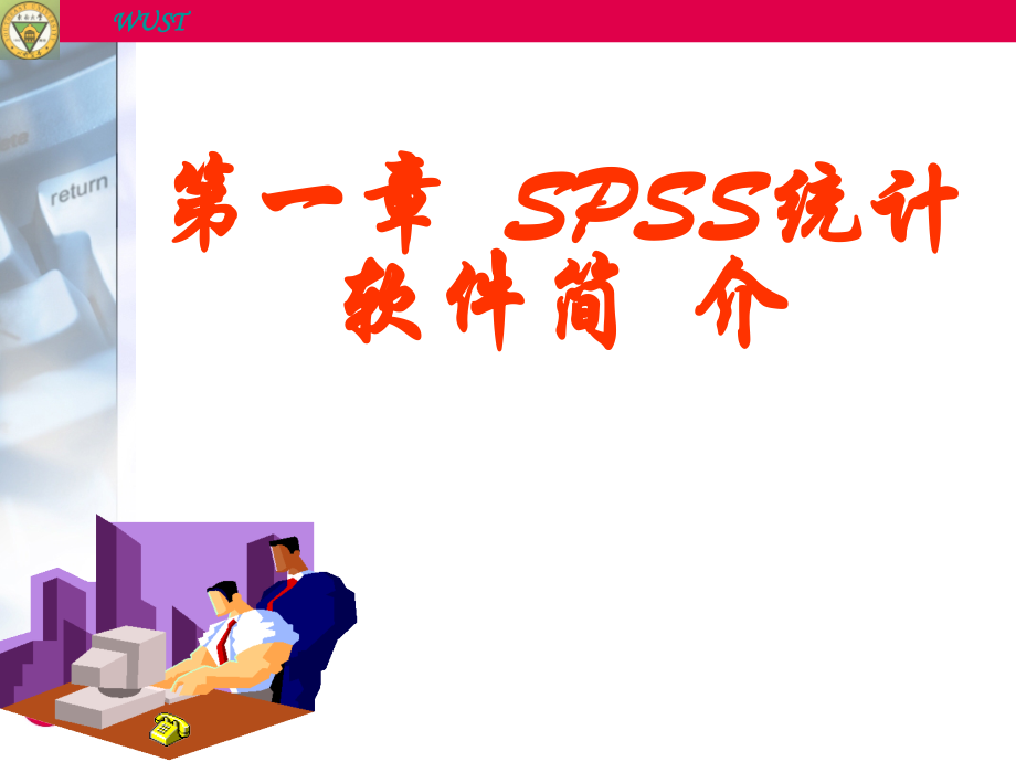 第一章SPSS统计软件简介.ppt_第1页