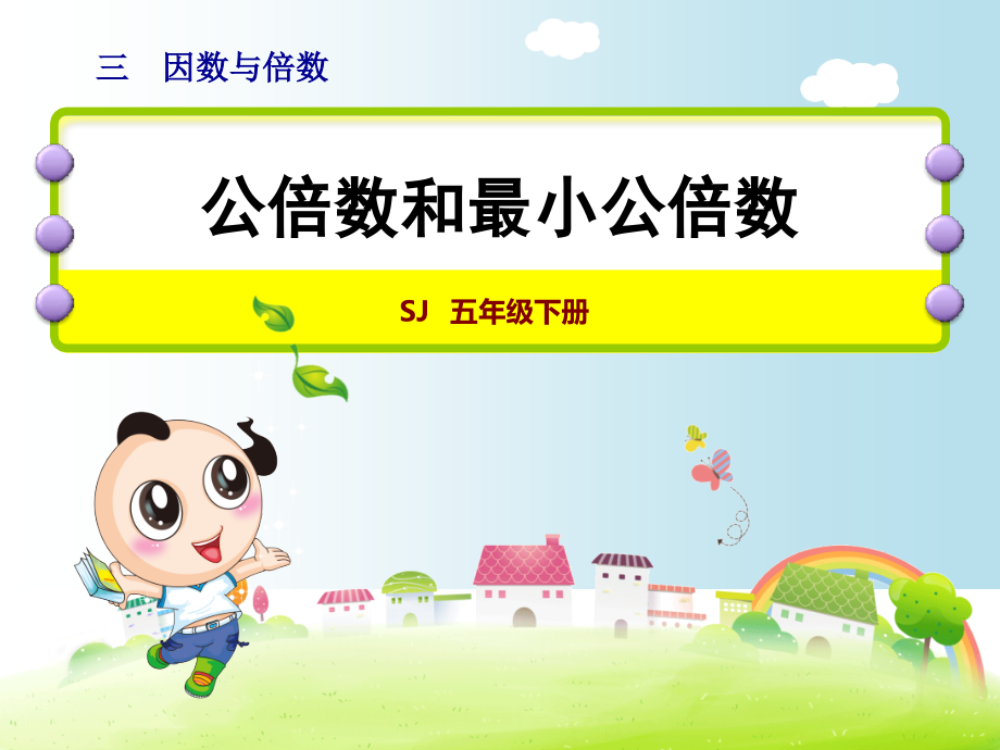 10.公倍数和最小公倍数练习.ppt_第1页