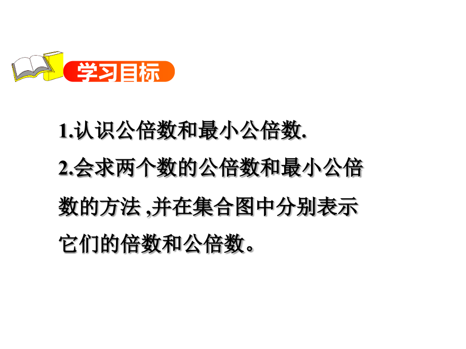 10.公倍数和最小公倍数练习.ppt_第2页