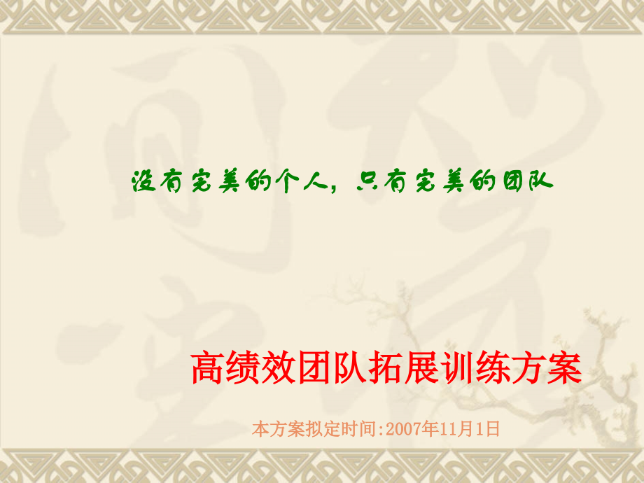 高绩效团队拓展训练方案.ppt_第1页