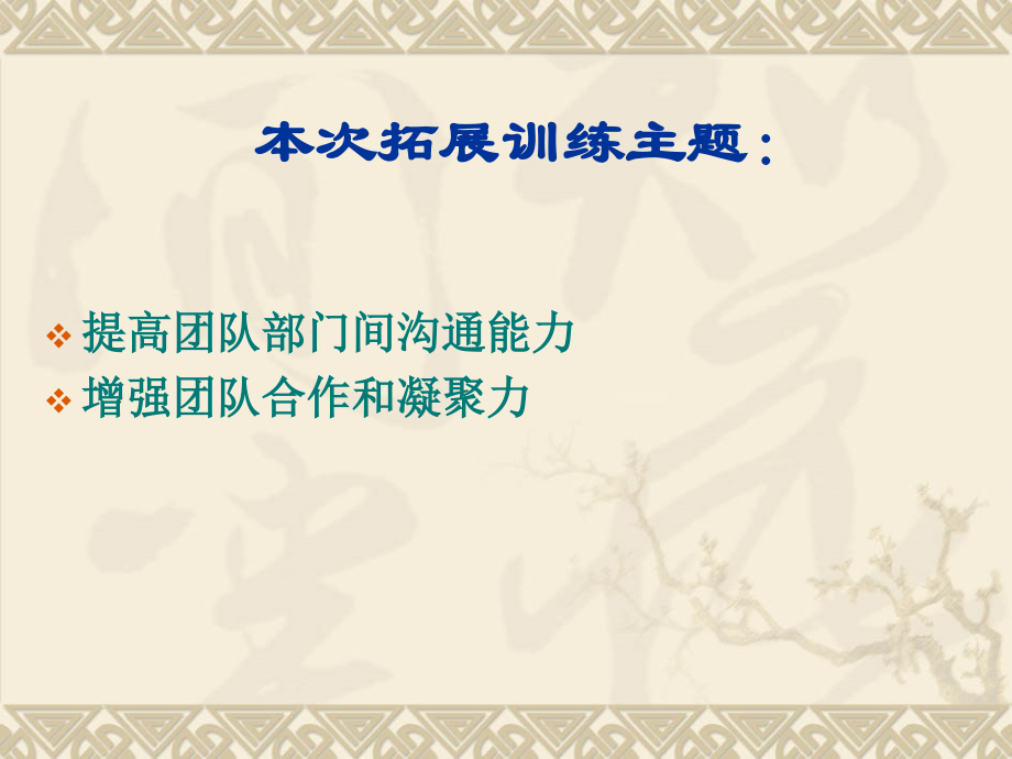 高绩效团队拓展训练方案.ppt_第2页