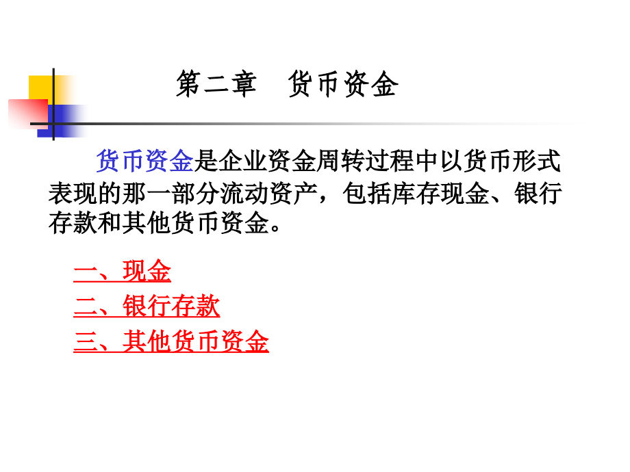 人大版《财务会计》第二章货币资金.ppt_第1页
