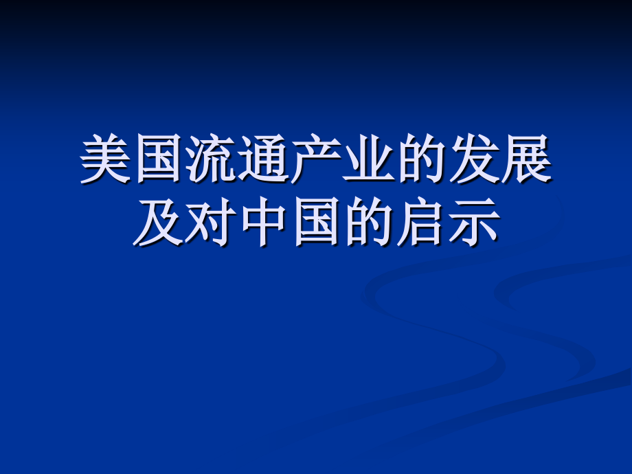 美国零售业对我国启示.ppt_第1页