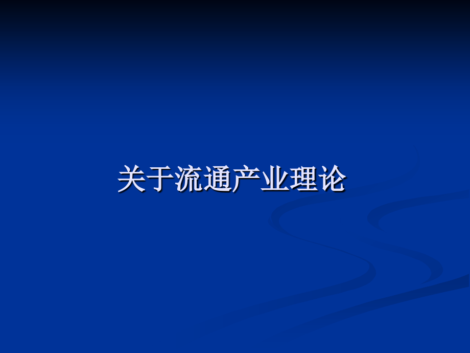 美国零售业对我国启示.ppt_第2页