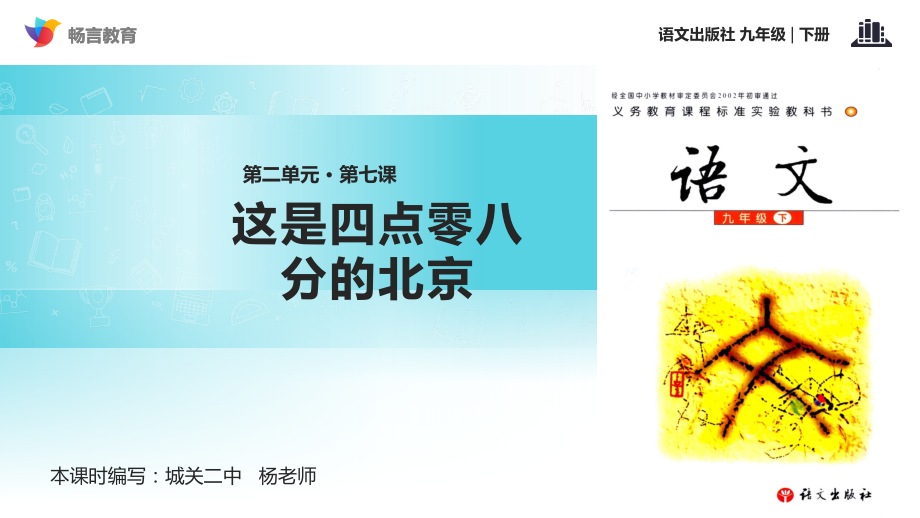 【教学课件】《这是四点零八分的北京》(语文版).ppt_第1页
