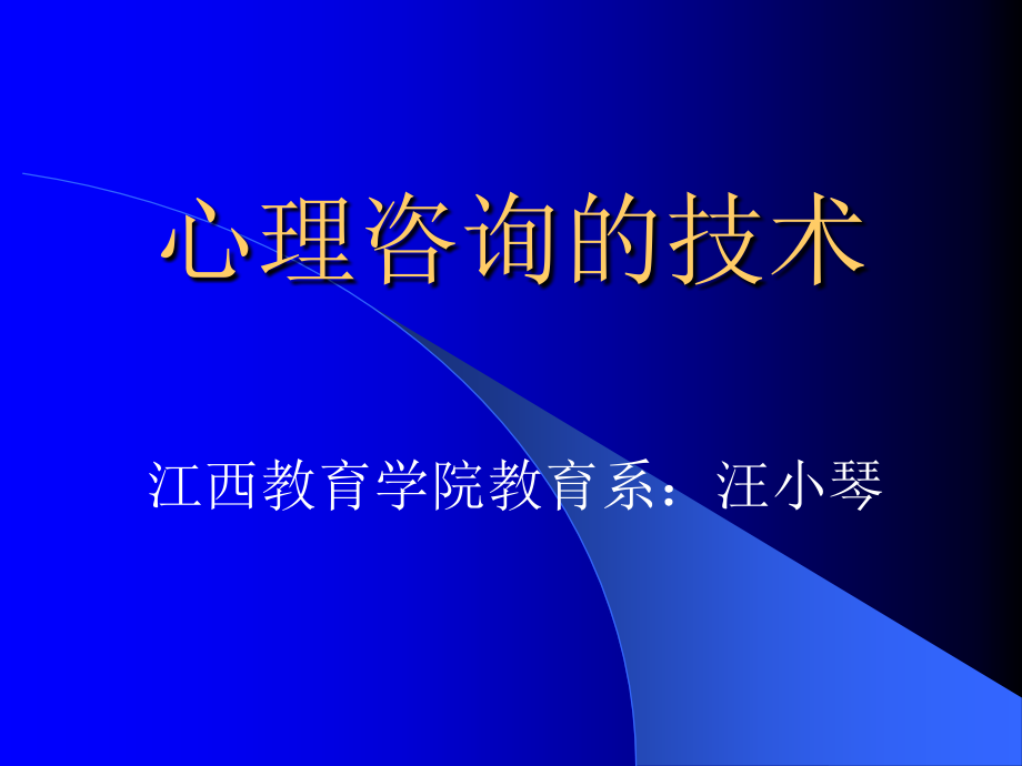 心理咨询的技术.ppt_第1页