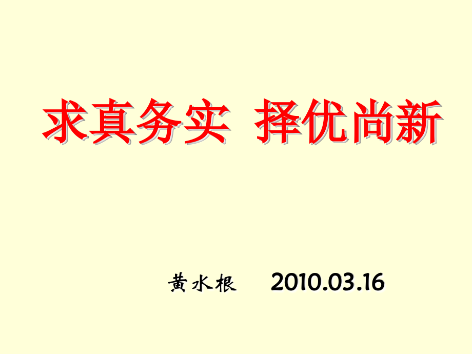 求真务实择优尚新(一稿).ppt_第1页