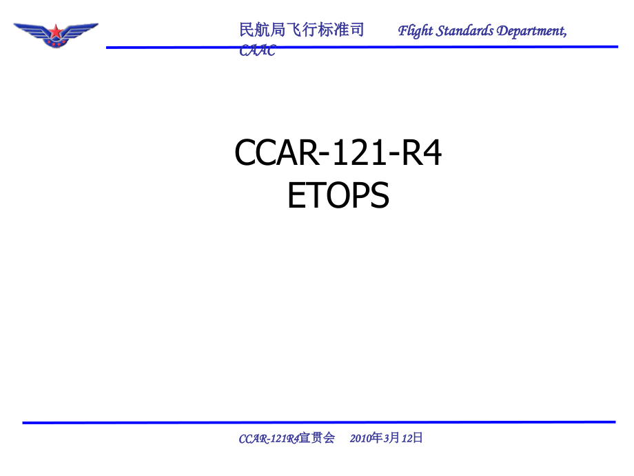 CCAR-121部R4ETOPS运行部分.ppt_第1页