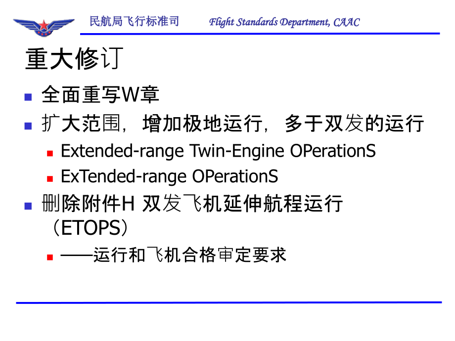 CCAR-121部R4ETOPS运行部分.ppt_第2页