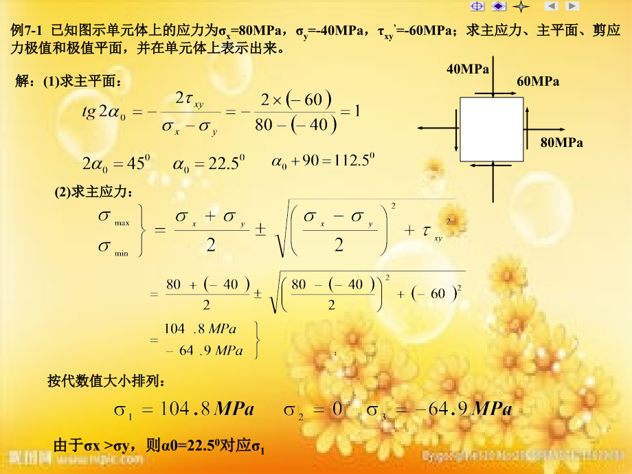应力状态分析和强度理论(例题).ppt_第2页