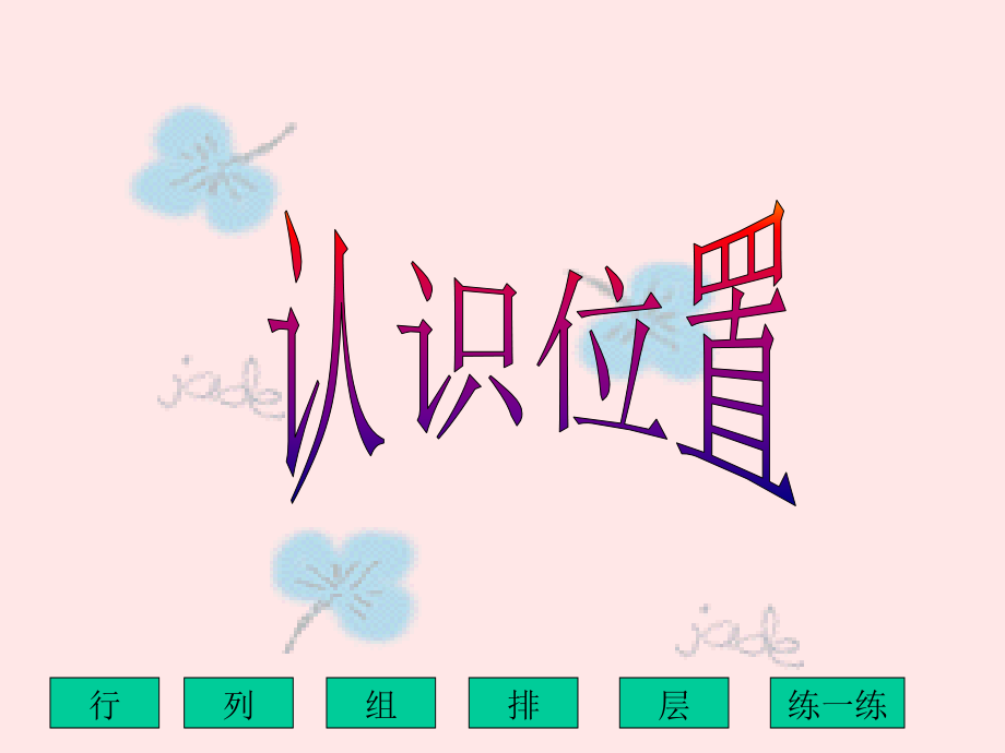 认识位置.ppt_第1页
