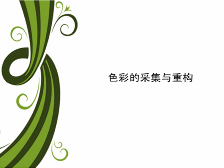 色彩的采集与重构.ppt_第1页