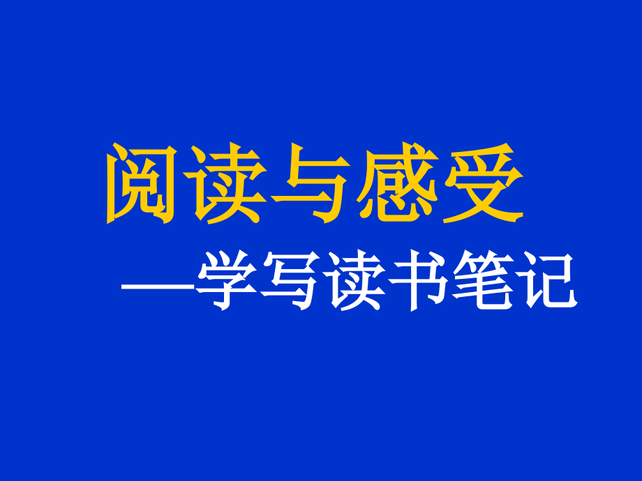 阅读与感受 学写读书笔记.ppt_第1页