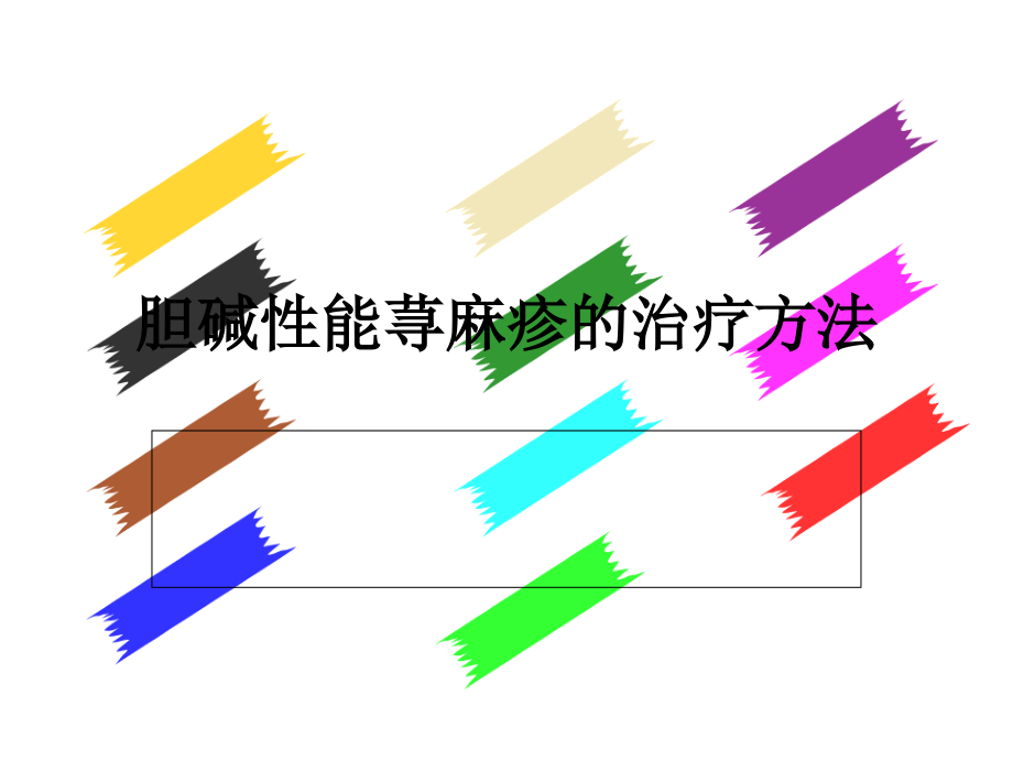 胆碱性能荨麻疹的治疗方法.ppt_第1页