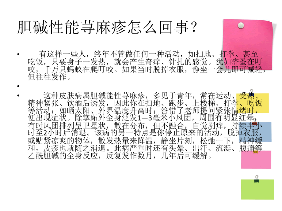 胆碱性能荨麻疹的治疗方法.ppt_第2页