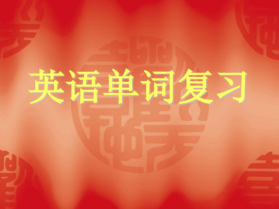 英语单词复习.ppt_第1页