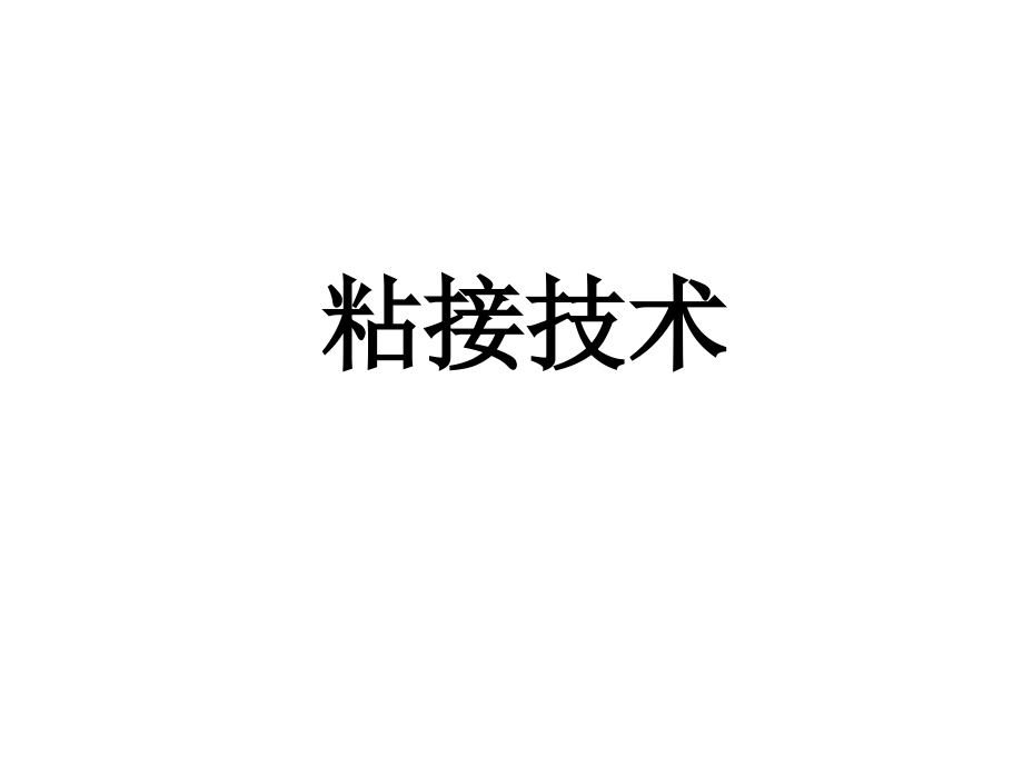 贴合原理及技术.ppt_第1页
