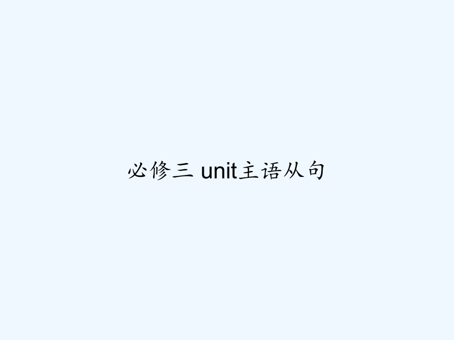 必修三-unit主语从句.ppt_第1页