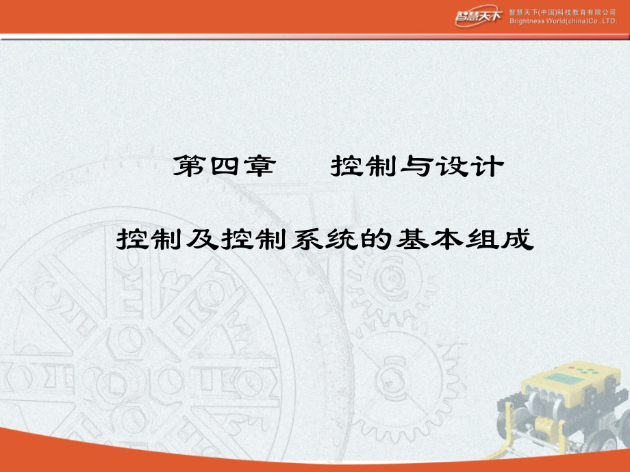 控制及控制系统的基本组成.ppt_第1页