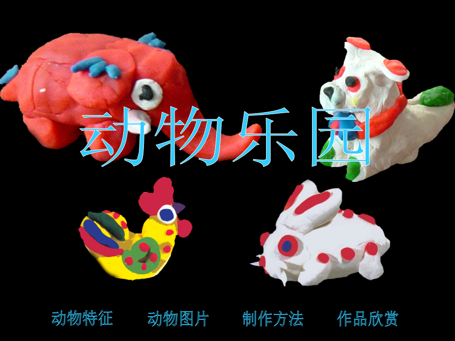 二年级-美术-动物乐园课件.ppt_第1页