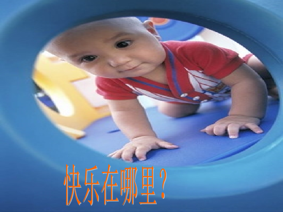 快乐在哪里.ppt_第1页