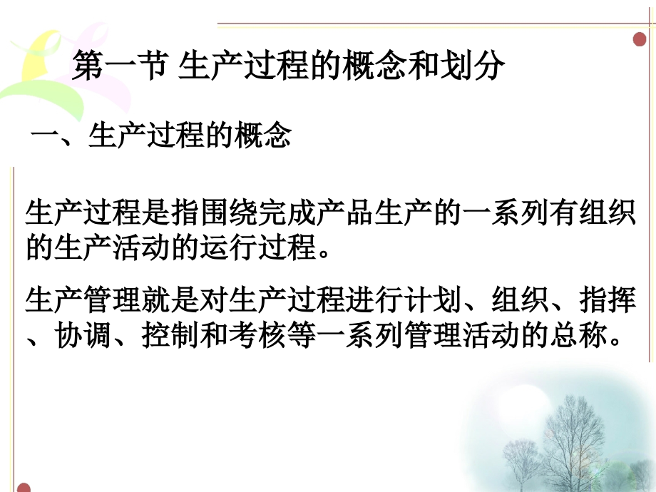 第三章生产过程与生产类型.ppt_第2页