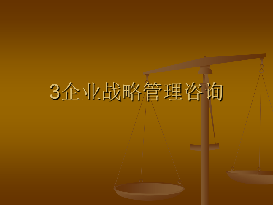 企业战略管理咨询.ppt_第1页