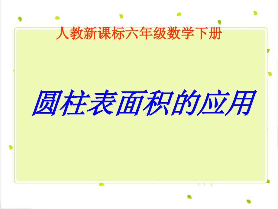 《圆柱表面积的应用-》.ppt_第1页