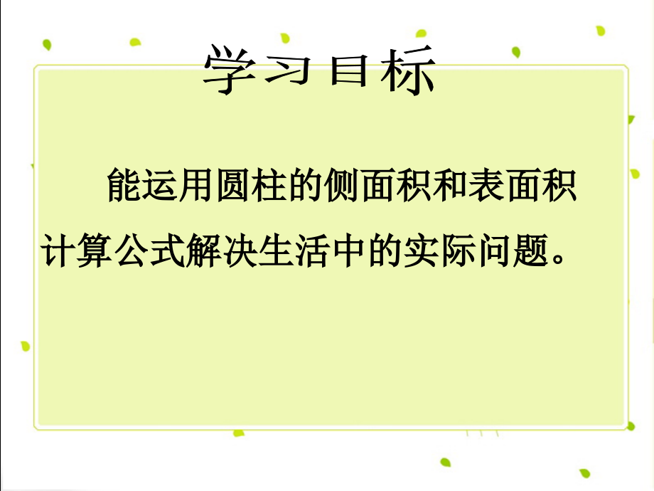 《圆柱表面积的应用-》.ppt_第2页