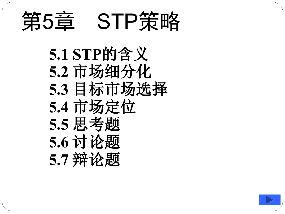 第5章STP策略.ppt_第1页