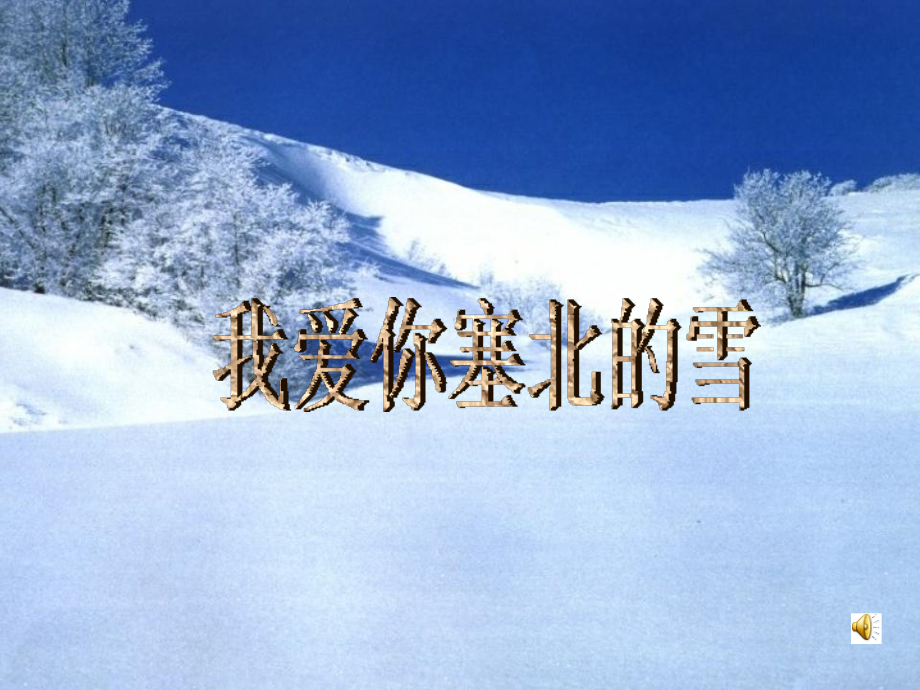 雪-公开课.ppt_第1页