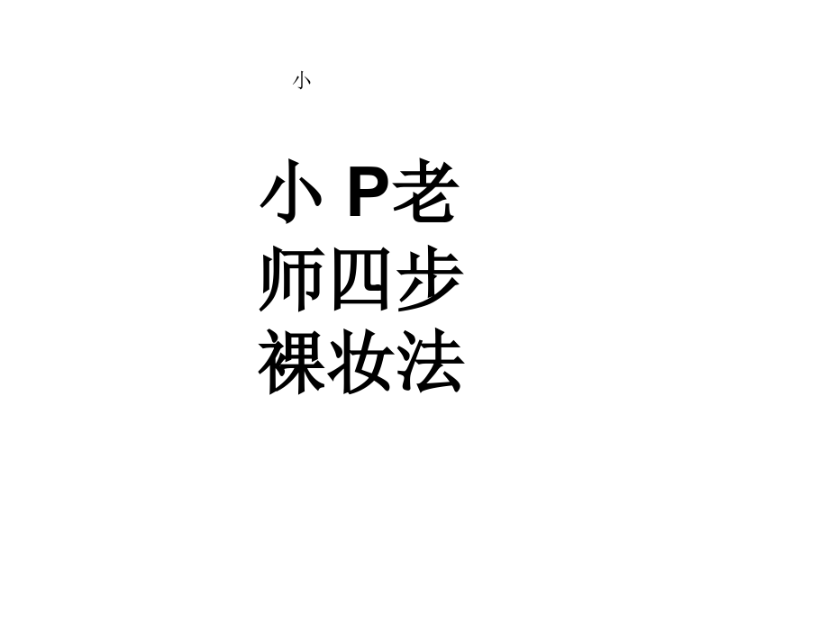 美丽俏佳人小p老师四步裸妆法.ppt_第1页