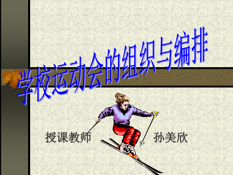 实用学校田径运动会编排2.ppt_第1页
