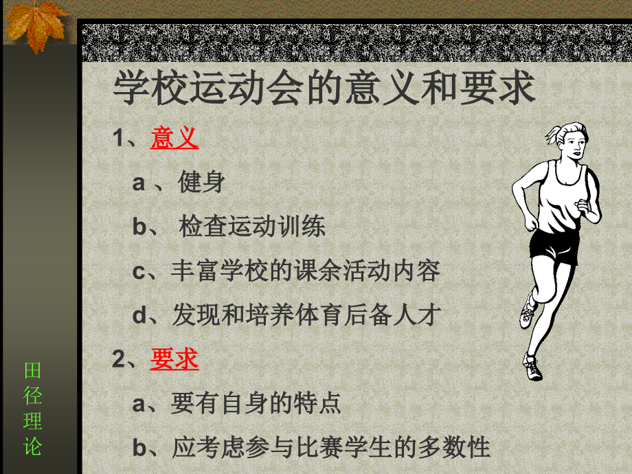实用学校田径运动会编排2.ppt_第2页