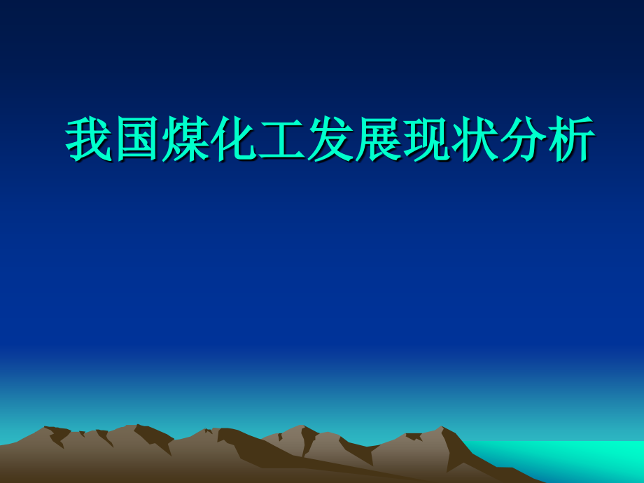 我国煤化工发展现状分析——煤化工基础知识.ppt_第1页
