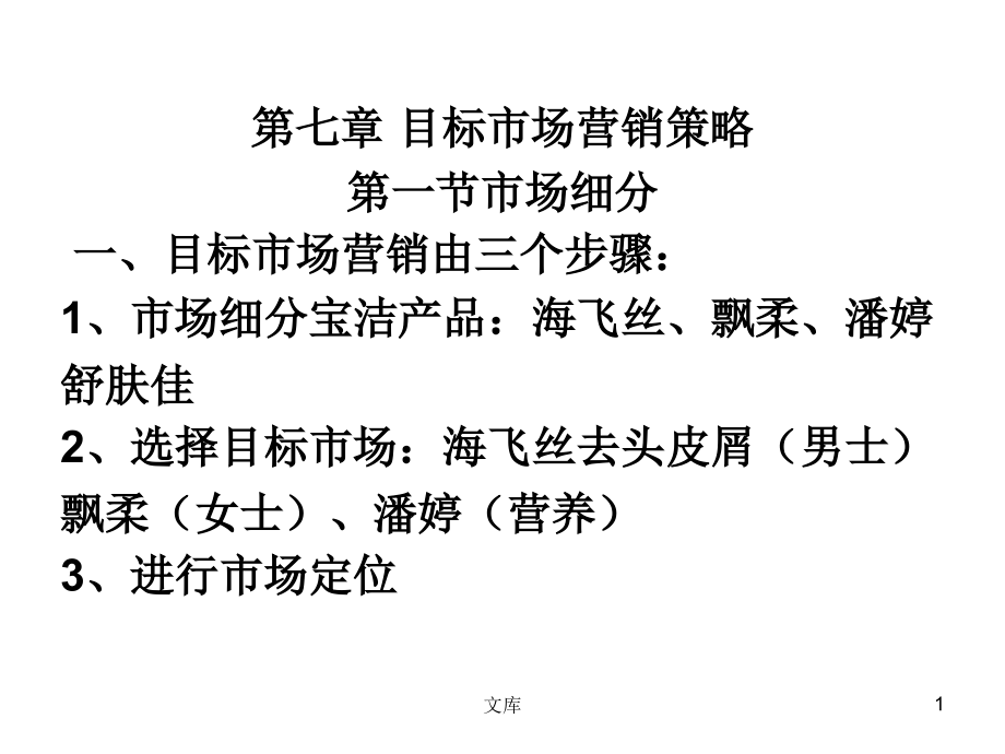 目标市场营销策略.ppt_第1页