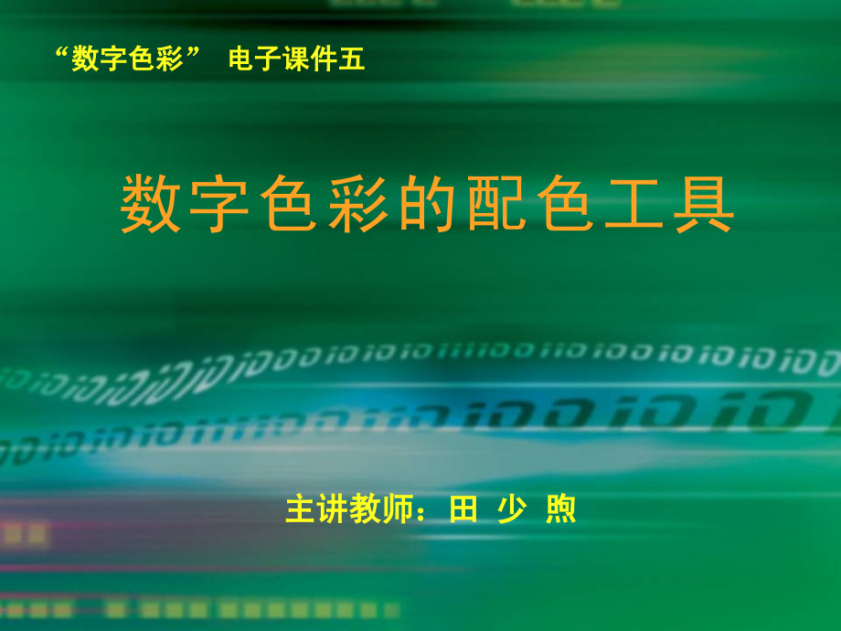 数字色彩的配色工具.ppt_第1页