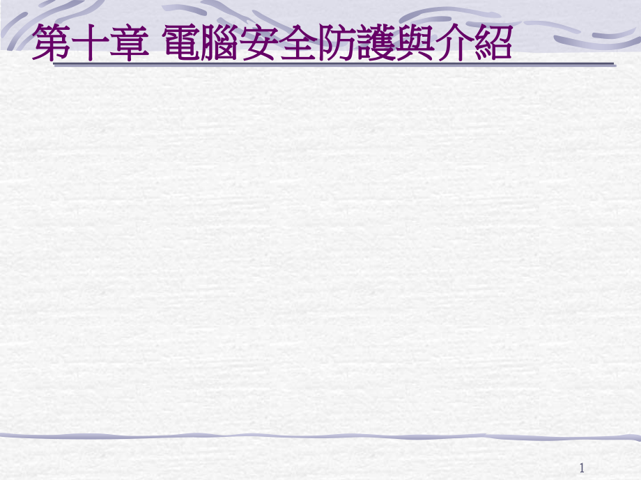 电脑安全防护与介绍.ppt_第1页