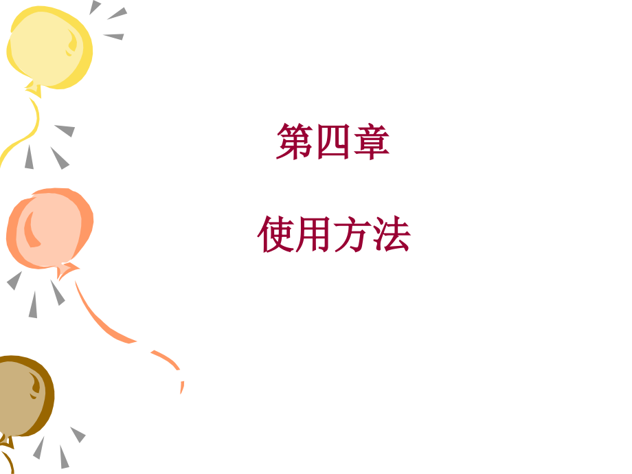 《面向对象程序设计》第四章教学课件.ppt_第1页