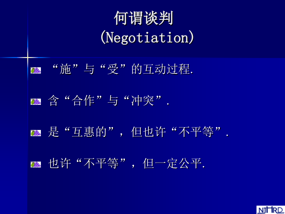 谈判技巧讲座和实战演练.ppt_第2页