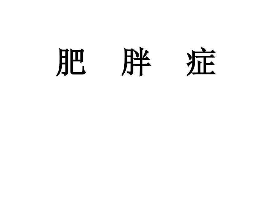 肥胖症介绍.ppt_第1页