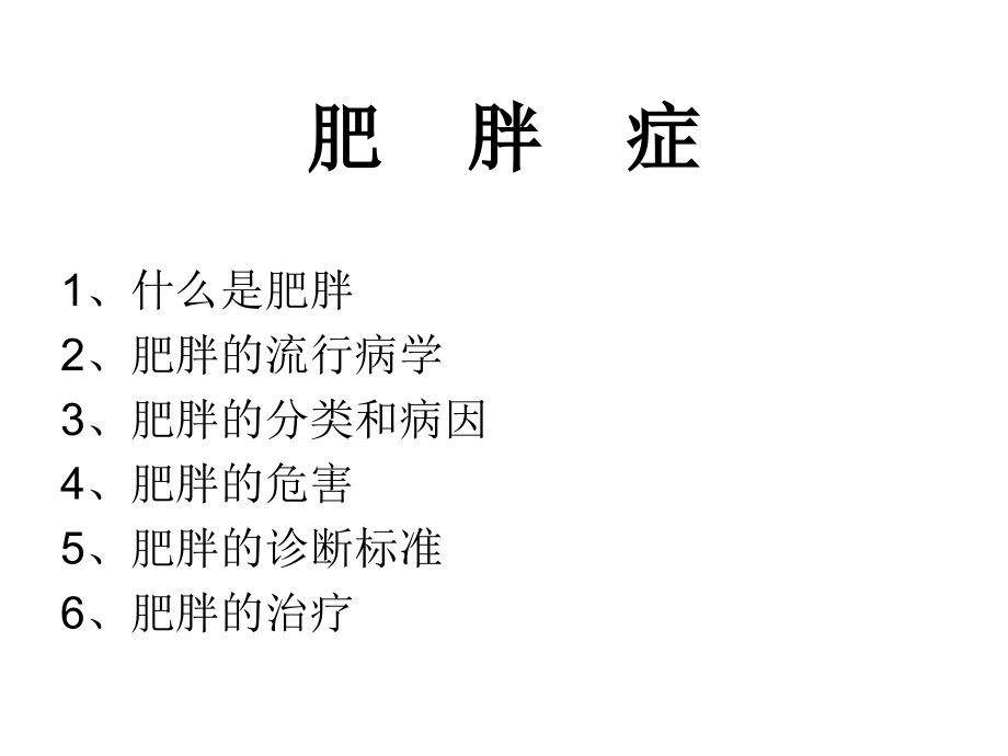 肥胖症介绍.ppt_第2页