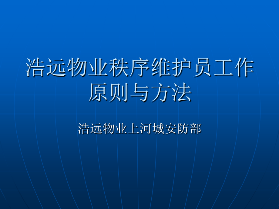 浩远物业安防员法律常识.ppt_第1页
